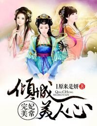 妃常完美,傾城美人心