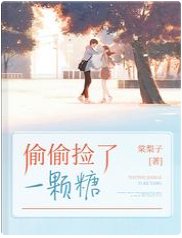 偷偷撿了一顆糖