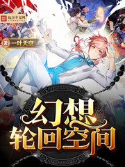 幻想輪迴空間