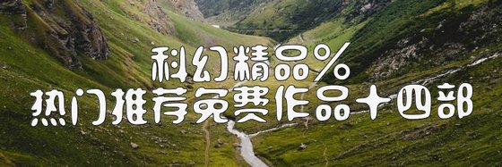 科幻精品%热门推荐免费作品十四部
